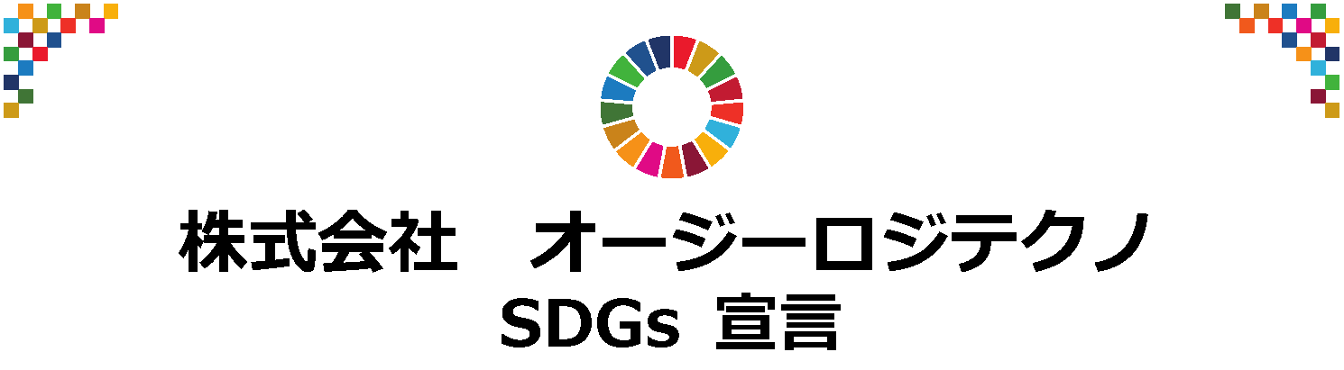 株式会社オージーロジテクノ SDGs宣言